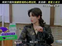 周柯宇提问演感情戏的心理过程，张凌赫：要爱上对方