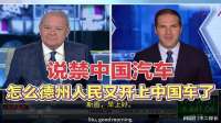 Fox非常无奈：说禁中国车，但德州人民还是开上中国车了！