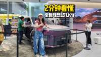 45.98万起的全新一代理想L9 ，会是你的理想生活吗？