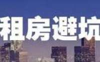 丰台多家租房机构被点名！租房避坑指南来了！