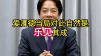 赖清德没料到！曾扬言断交的洪都拉斯总统，突然改口了
