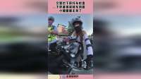 交警拦下摩托车检查，下秒直接拔掉车钥匙，小姐姐都无奈了！