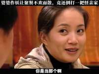 婆婆作妖让聚餐不欢而散，竟还倒打一耙怪亲家