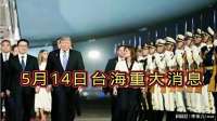 5月14日关注台海重磅消息