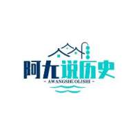 阿尢说历史