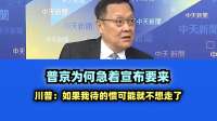 普京为何急着宣布要来 川普：如果我待的惯可能就不想走了！