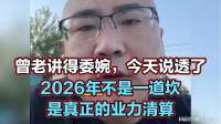 曾老讲得委婉，今天说透了，2026年不是一道坎，是真正的业力清算