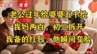 老公过年给婆婆五千给我妈两百，初三拆开我备的红包，他瞬间变脸