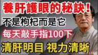 倪海厦：养肝护眼秘诀，不是枸杞而是它，每天敲手指100下