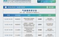 涉及风电激光雷达、防雷产品，这场气象盛会参观指南公布！