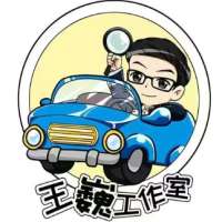 王巍汽车工作室