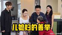 儿媳妇的善举
