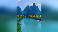 惹错人反遭报复，代哥一招破局震惊江湖