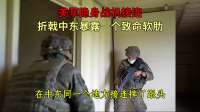 美军隐身战机接连折戟中东，暴露一个致命软肋