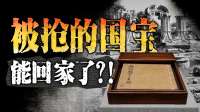 法国新法落地：归还 “260万被抢文物”有多艰难？｜重建现场