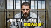 囚犯利用毛毛虫越狱，他能否成功呢？