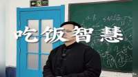 吃饭竟然也有大学问！