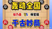 曾经轰动全国的千古妙局，弃车入局，精妙绝伦！无与伦比！