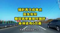 猪肝再次成焦点！医生发现：糖尿病患者常吃猪肝，身体或有6改善