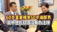 60岁富婆相亲爱上50岁油腻男，我不想吃软饭没有办法呀！