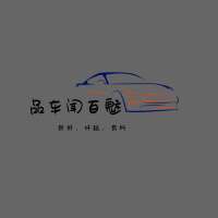 闻车品百魅