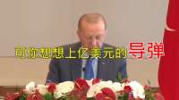 射程覆盖大半个中国！土耳其突然亮剑，这枚导弹让全球坐不住了