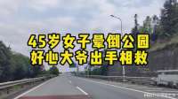 45岁女子晕倒公园，好心大爷出手相救