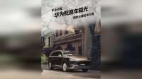 不止“亮”这么简单！华为乾崑车载光把安全藏进灯光里