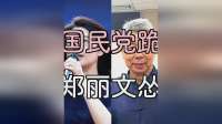国民党还是跪了？郑丽文“认怂”放行7800亿，赵少康再补刀！