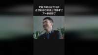 女秘书瞧不起穷小伙没想到她母亲是公司董事长下一秒睛彩了