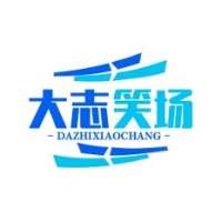 大志笑场
