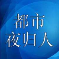 都市观察