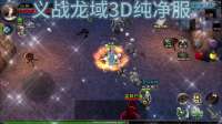 战无止境！义战龙域3D纯净服：跨服争霸，问鼎巅峰！