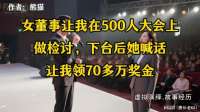 女董事长让我在大会上做检讨，下台后她喊话，让我领七十多万奖金