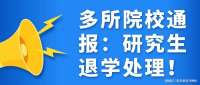 多所院校通报：研究生退学处理！