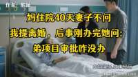 妈住院40天妻子不问，我提离婚，后事办完她问：弟项目审批咋没办