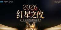 设计共生·乐启新章｜“2026红星之夜暨1号设计俱乐部成立盛典”