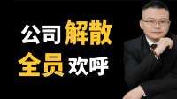 公司解散全员狂欢拿钱走人，寒心的从不是员工而是咬牙死撑的老板