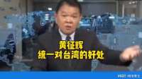 台湾退役上校黄征辉：统一后由解放军守护台湾，谁还敢欺负？
