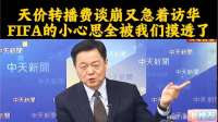 天价转播费谈崩又急着访华？FIFA的小心思全被我们摸透了