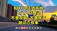 6月1日正式开始！上门入户登记：不查存款、不查房产，就问几件事