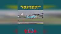 韩国客机在日本成田国际机场，与强风搏斗后再次起飞