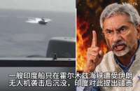 一艘印度船只在霍尔木兹海峡遭受伊朗无人机袭击后沉没