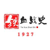 铁血战史1927