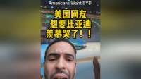 美国网友疯狂吐槽比亚迪，点赞破万：到底多想要？