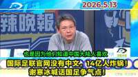 国际足联官网没中文！谢寒冰喊话国足争气点！