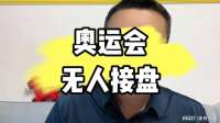 奥运会为何到了无人承办的地步？