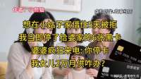 做手术求住小姑子家遭拒，我停6张黑卡，婆婆：我女儿2万月供咋办
