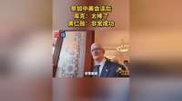 参加中美会谈后 库克：太棒了 黄仁勋：非常成功