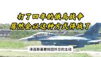 打了四年的俄乌战争，居然会以这种方式停战了